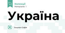 Україна
