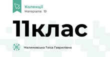 11клас