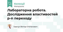 Лабораторна робота. Дослідження властивостей p-n переходу