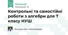 Контрольні та самостійні роботи з алгебри для 7 класу НУШ