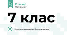 7 клас