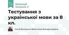 Тестування з української мови за 8 кл.