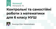 Контрольні та самостійні роботи з математики для 6 класу НУШ