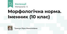 Морфологічна норма. Іменник (10 клас)