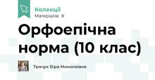 Орфоепічна норма (10 клас)