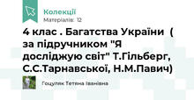 4 клас . Багатства України  ( за підручником "Я досліджую світ" Т.Гільберг,  С.С.Тарнавської, Н.М.Павич)