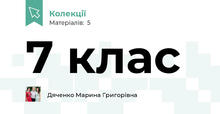 7 клас