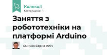 Заняття з робототехніки на платформі Arduino