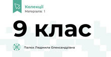 9 клас