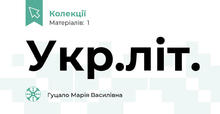 Укр.літ.