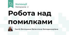 Робота над помилками