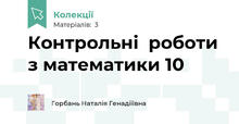 Контрольні  роботи з математики 10