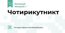Чотирикутникт