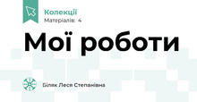 Мої роботи