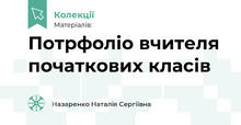 Потрфоліо вчителя початкових класів