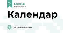 Календар