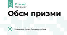 Обєм призми