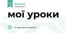 мої уроки