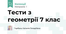 Тести з геометрії 7 клас
