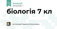 біологія 7 кл