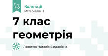 7 клас геометрія