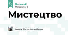 Мистецтво