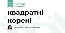 квадратні корені