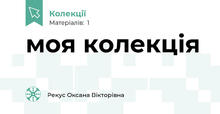 моя колекція
