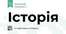 Історія