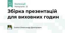 Збірка презентацій для виховних годин