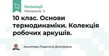 10 клас. Основи термодинаміки. Колекція робочих аркушів.