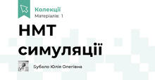 НМТ симуляції