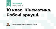 10 клас. Кінематика. Робочі аркуші. 