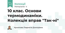 10 клас. Основи термодинаміки. Колекція вправ "Так-ні"