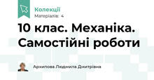 10 клас. Механіка. Самостійні роботи