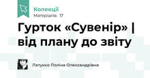 Гурток «Сувенір» | від плану до звіту