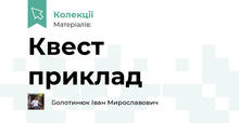 Квест приклад