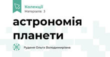 астрономія планети