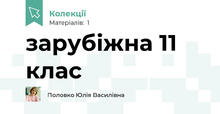 зарубіжна 11 клас