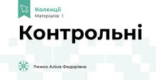 Контрольні