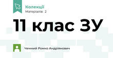 11 клас ЗУ