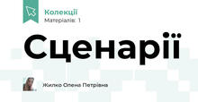 Сценарії