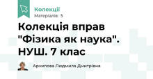Колекція вправ "Фізика як наука". НУШ. 7 клас