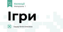 Ігри