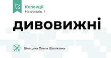 дивовижні