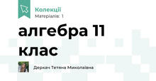 алгебра 11 клас