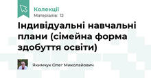 Індивідуальні навчальні плани (сімейна форма здобуття освіти)