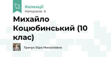 Михайло Коцюбинський (10 клас)