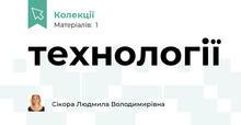 технології