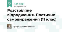 Розстріляне відродження. Поетичне самовираження (11 клас)